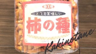 浅草の柿の種