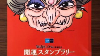 鈴木敏夫とジブリ展(2019)開催記念スタンプラリーの達成賞の湯婆婆のクリアファイル