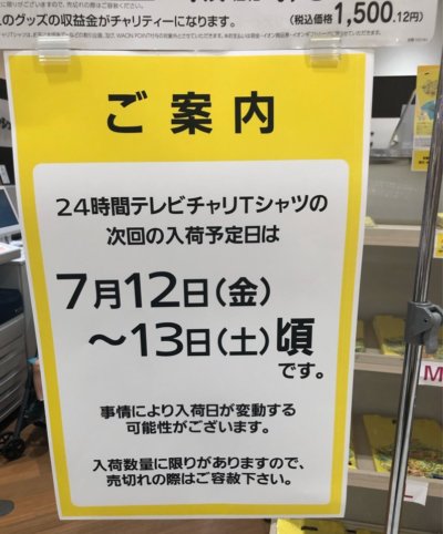 チャリTシャツ再入荷情報