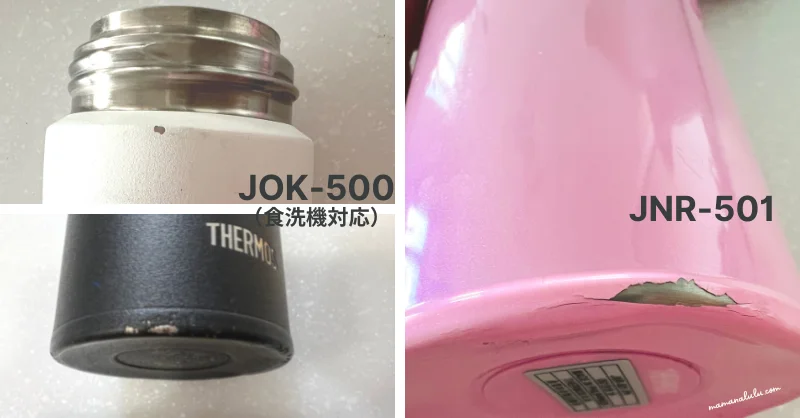 食洗機対応のサーモスのJOKステンレス水筒の子供の使用感