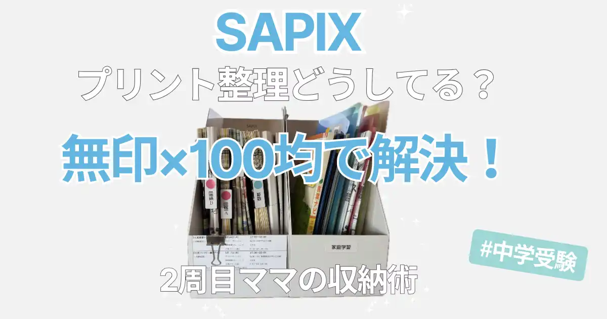 【サピックス4年生】プリント整理は無印×100均で解決！2周目ママの収納術