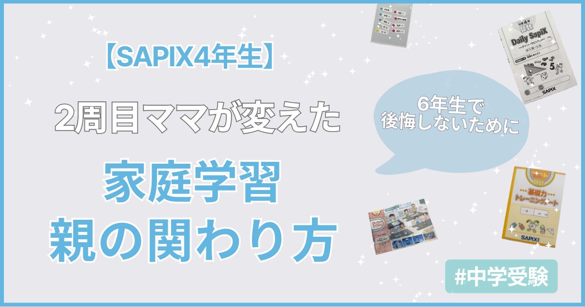 【SAPIX4年生】6年生で後悔しないために2周目ママが変えた家庭学習と親の関わり方